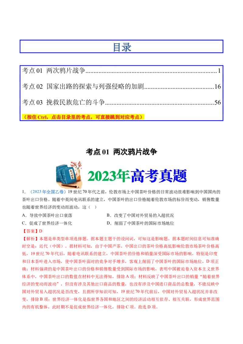 专题05晚清时期的内忧外患与救亡图存（解析卷）_近10年高考真题汇编（必刷）_十年（2014-2024）高考历史真题分项汇编（全国通用）_十年（2014-2023）高考历史真题分项汇编（全国通用）