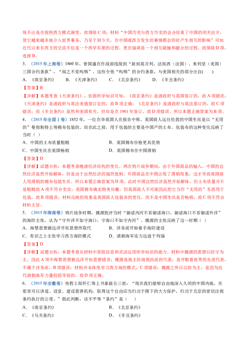 专题05晚清时期的内忧外患与救亡图存（解析卷）_近10年高考真题汇编（必刷）_十年（2014-2024）高考历史真题分项汇编（全国通用）_十年（2014-2023）高考历史真题分项汇编（全国通用）