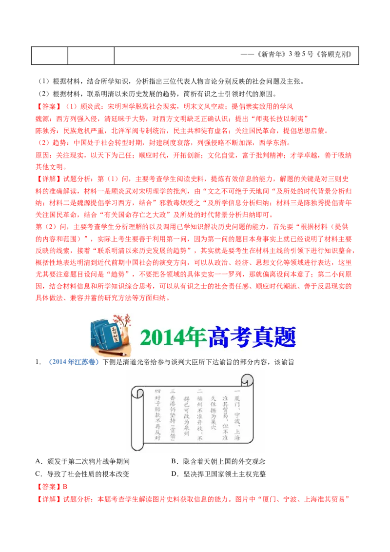 专题05晚清时期的内忧外患与救亡图存（解析卷）_近10年高考真题汇编（必刷）_十年（2014-2024）高考历史真题分项汇编（全国通用）_十年（2014-2023）高考历史真题分项汇编（全国通用）