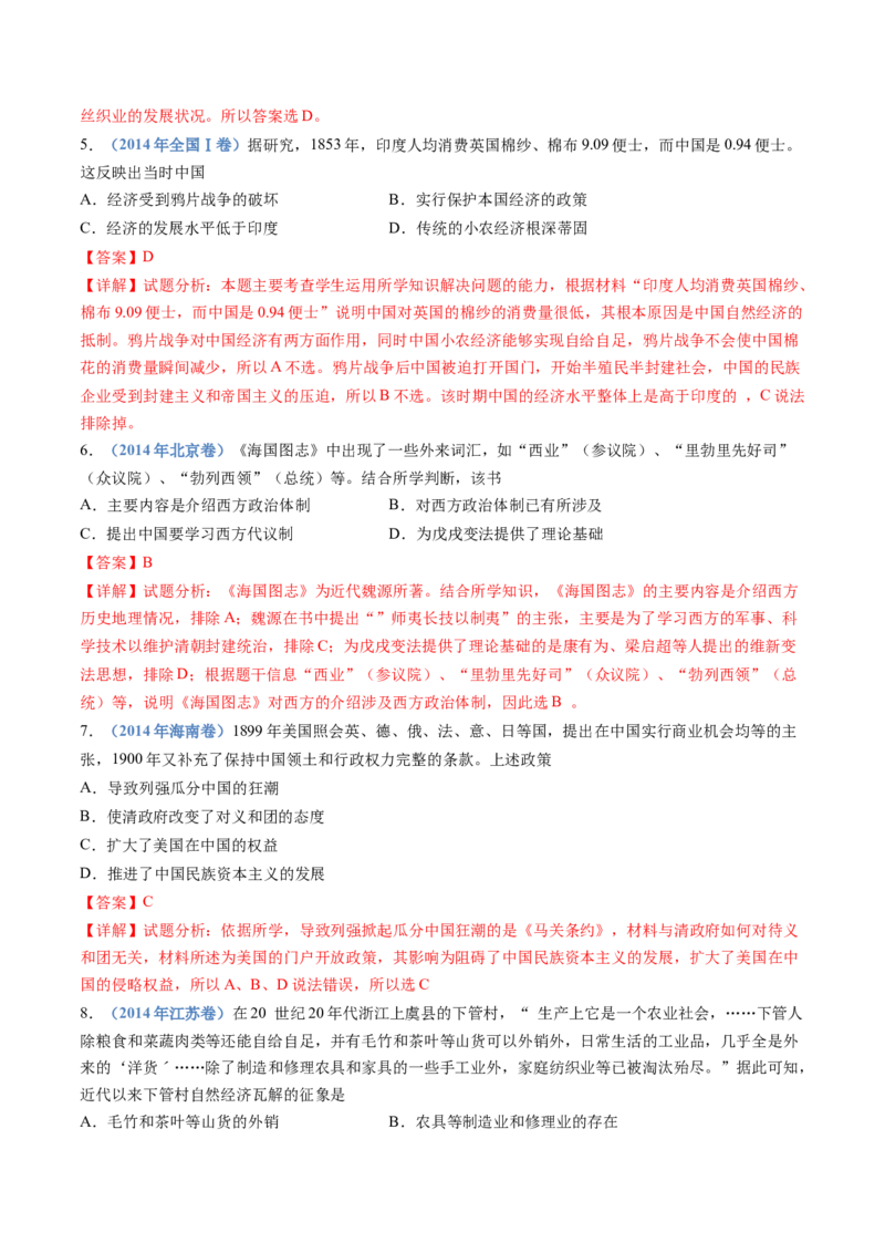 专题05晚清时期的内忧外患与救亡图存（解析卷）_近10年高考真题汇编（必刷）_十年（2014-2024）高考历史真题分项汇编（全国通用）_十年（2014-2023）高考历史真题分项汇编（全国通用）