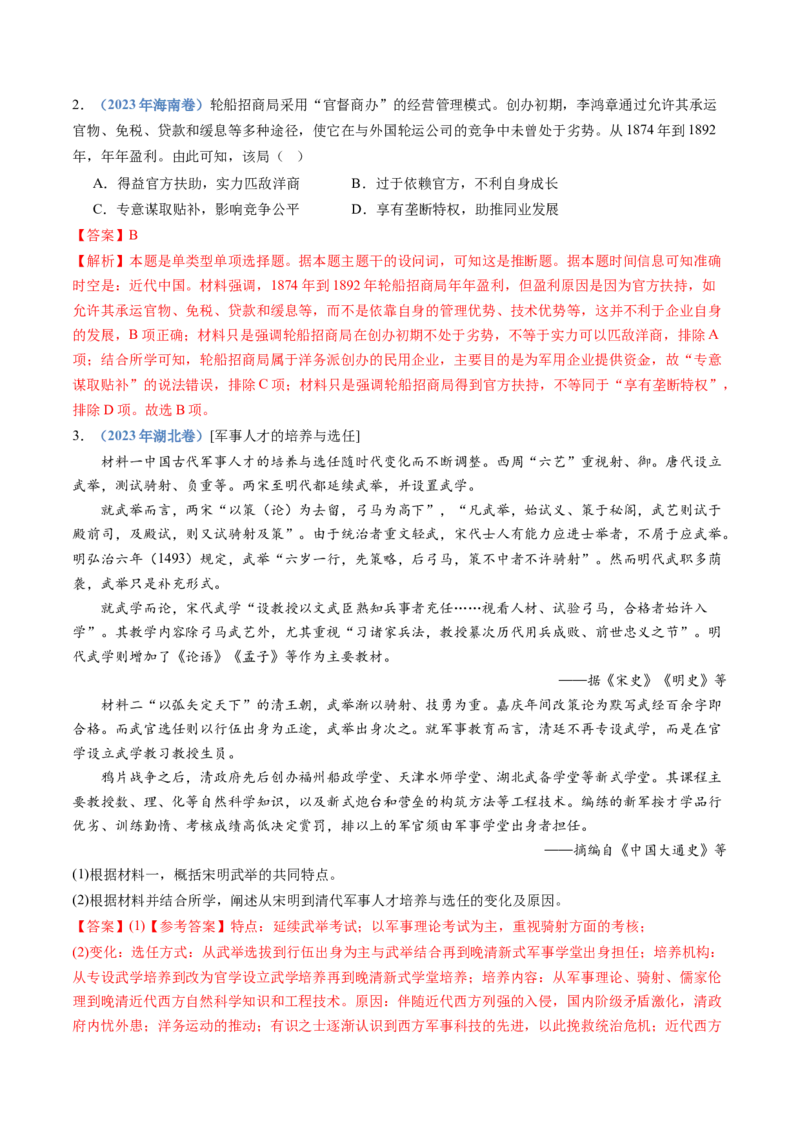 专题05晚清时期的内忧外患与救亡图存（解析卷）_近10年高考真题汇编（必刷）_十年（2014-2024）高考历史真题分项汇编（全国通用）_十年（2014-2023）高考历史真题分项汇编（全国通用）