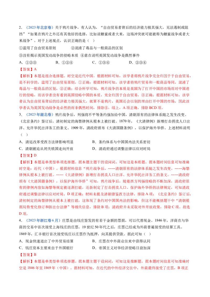 专题05晚清时期的内忧外患与救亡图存（解析卷）_近10年高考真题汇编（必刷）_十年（2014-2024）高考历史真题分项汇编（全国通用）_十年（2014-2023）高考历史真题分项汇编（全国通用）