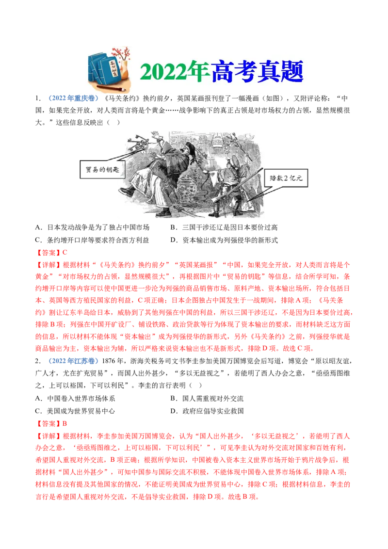 专题05晚清时期的内忧外患与救亡图存（解析卷）_近10年高考真题汇编（必刷）_十年（2014-2024）高考历史真题分项汇编（全国通用）_十年（2014-2023）高考历史真题分项汇编（全国通用）