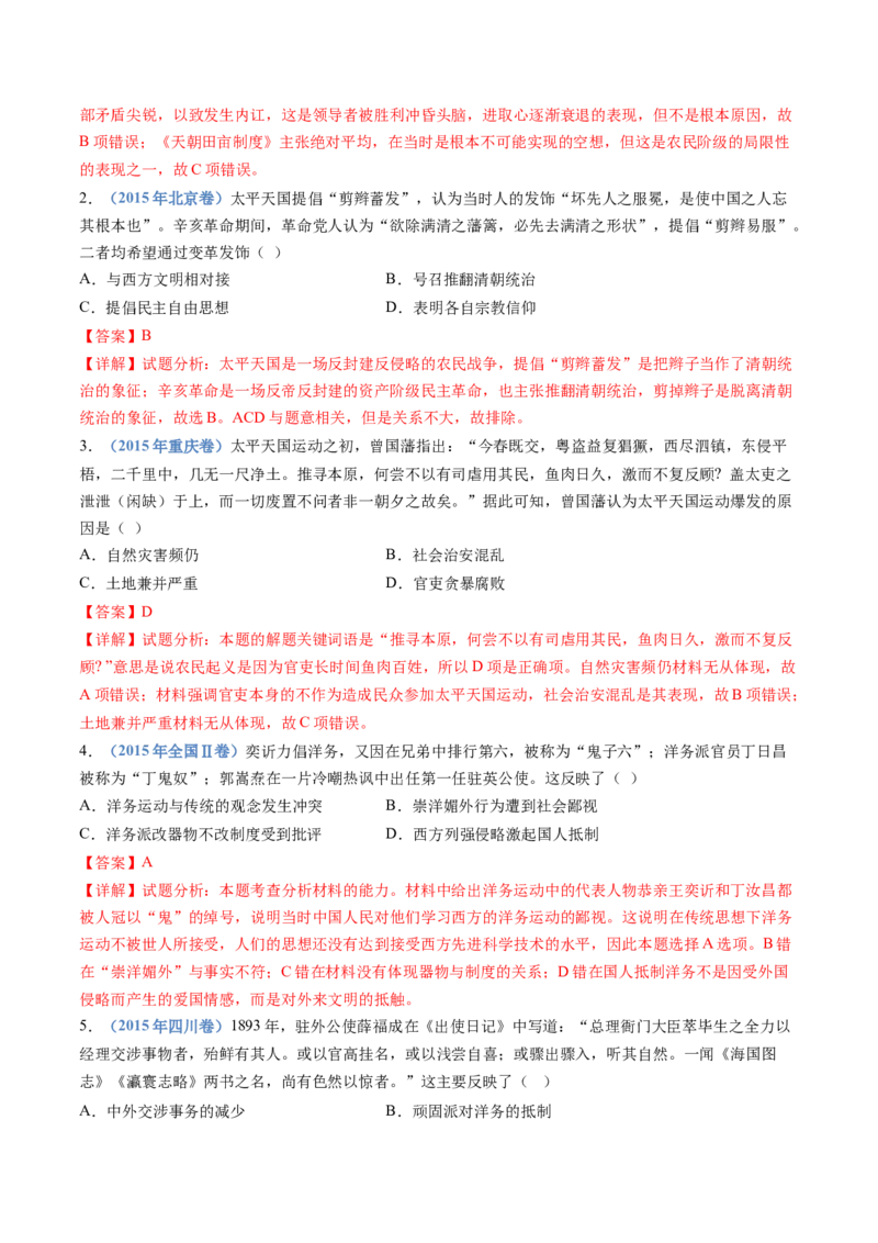 专题05晚清时期的内忧外患与救亡图存（解析卷）_近10年高考真题汇编（必刷）_十年（2014-2024）高考历史真题分项汇编（全国通用）_十年（2014-2023）高考历史真题分项汇编（全国通用）