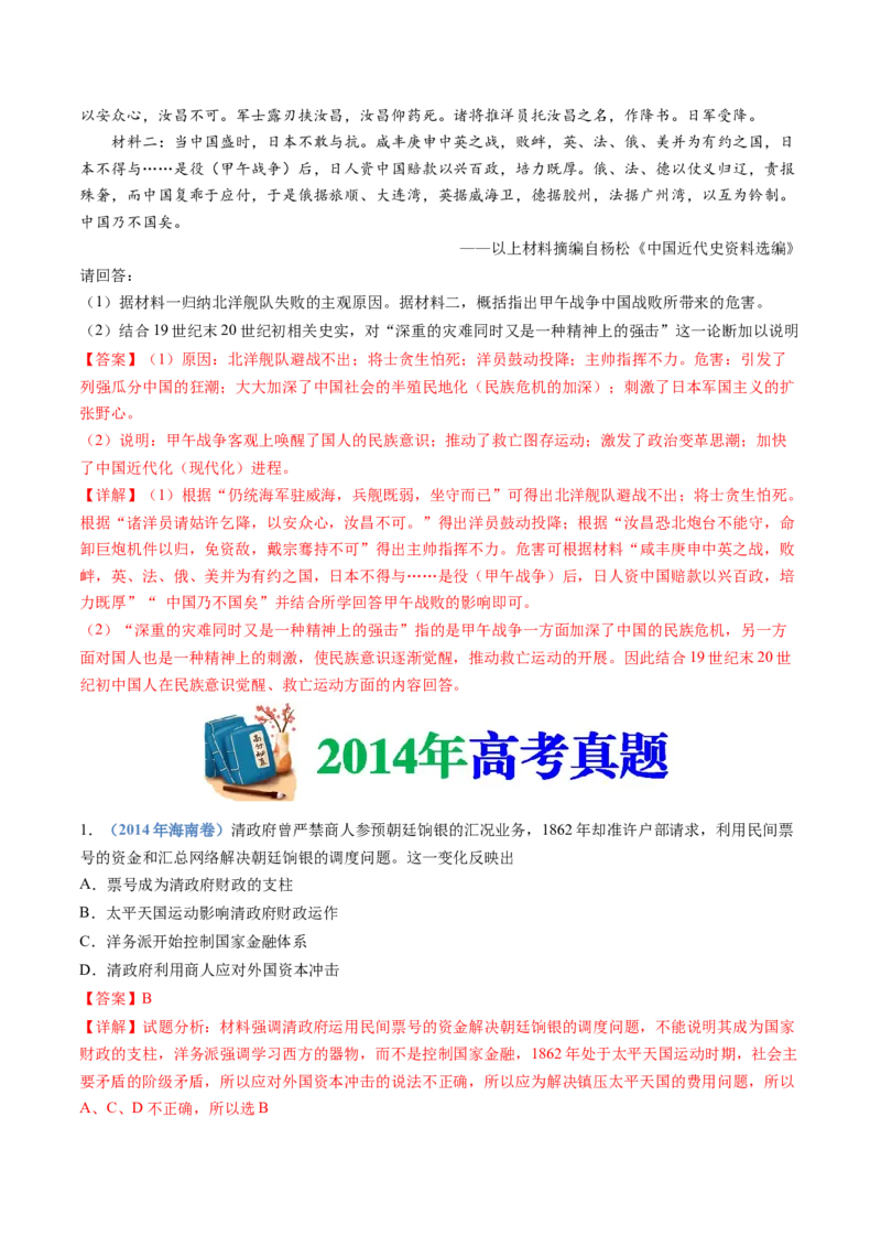 专题05晚清时期的内忧外患与救亡图存（解析卷）_近10年高考真题汇编（必刷）_十年（2014-2024）高考历史真题分项汇编（全国通用）_十年（2014-2023）高考历史真题分项汇编（全国通用）