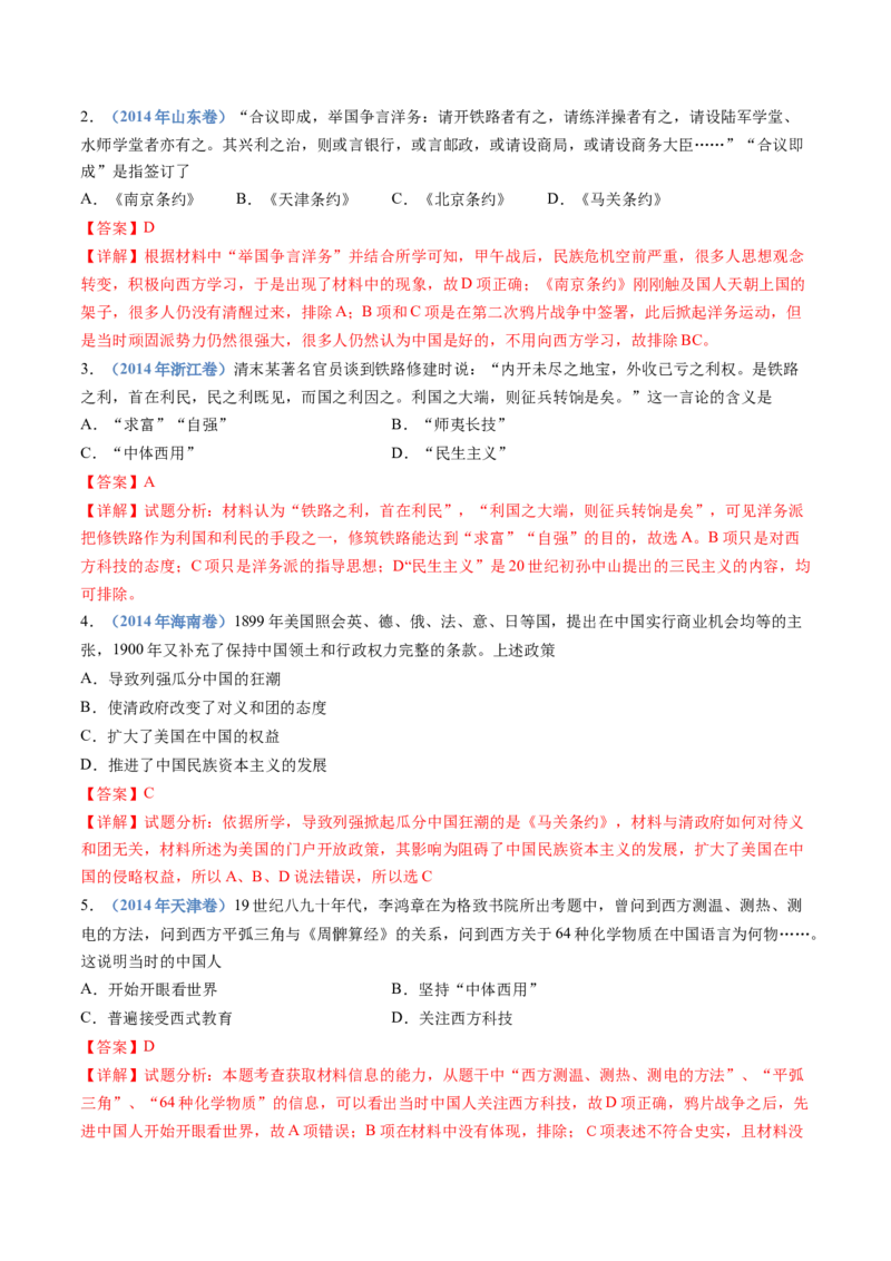 专题05晚清时期的内忧外患与救亡图存（解析卷）_近10年高考真题汇编（必刷）_十年（2014-2024）高考历史真题分项汇编（全国通用）_十年（2014-2023）高考历史真题分项汇编（全国通用）