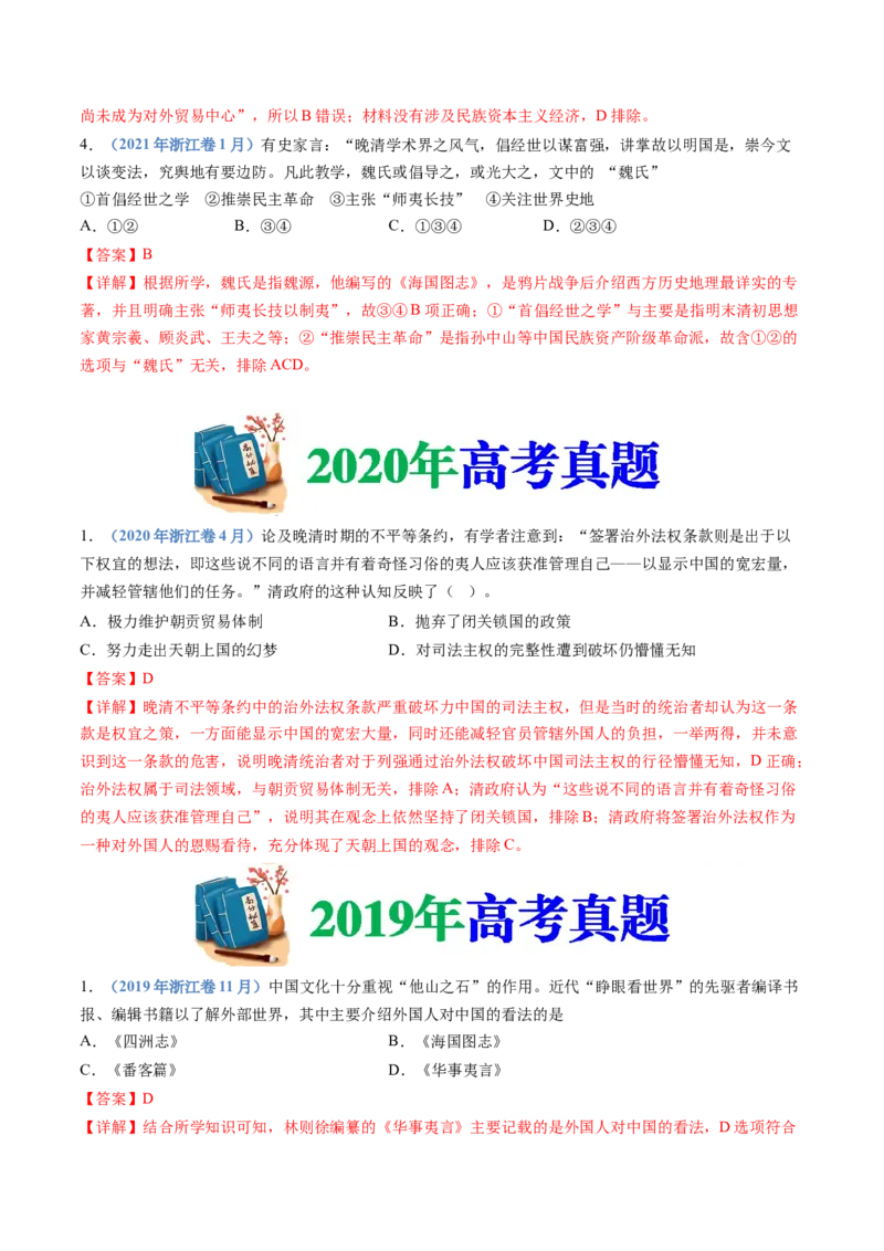 专题05晚清时期的内忧外患与救亡图存（解析卷）_近10年高考真题汇编（必刷）_十年（2014-2024）高考历史真题分项汇编（全国通用）_十年（2014-2023）高考历史真题分项汇编（全国通用）