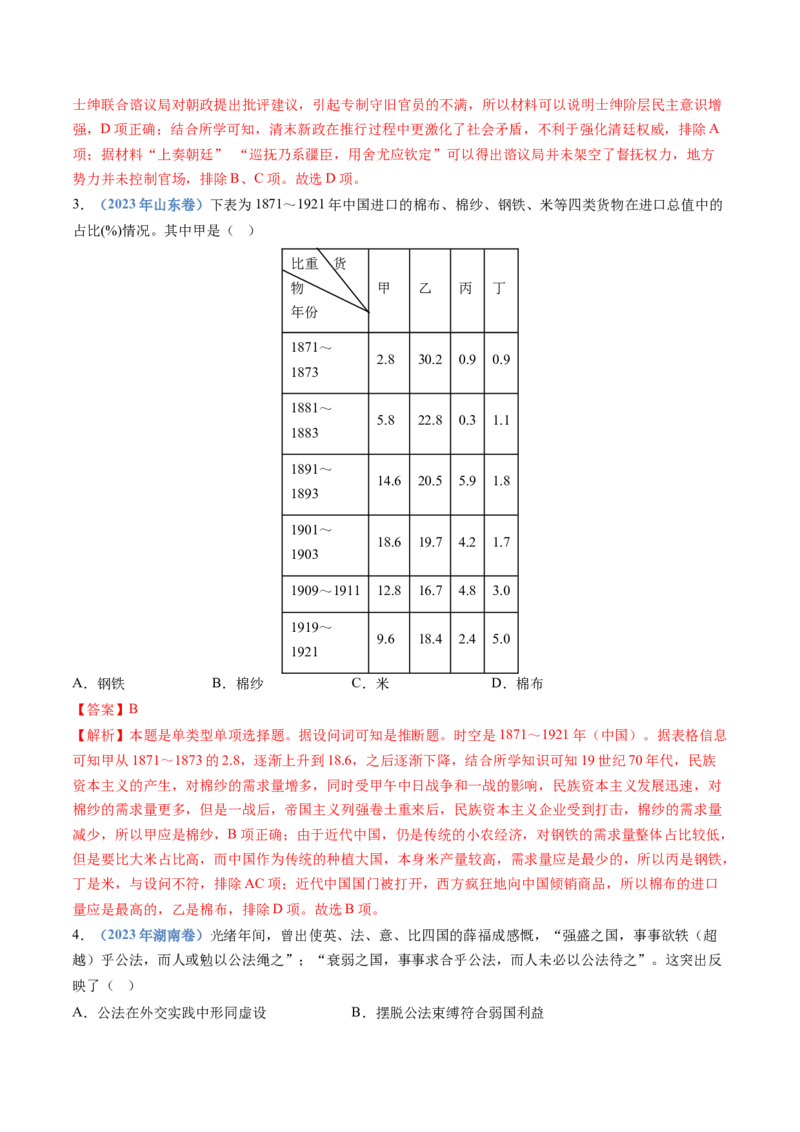 专题05晚清时期的内忧外患与救亡图存（解析卷）_近10年高考真题汇编（必刷）_十年（2014-2024）高考历史真题分项汇编（全国通用）_十年（2014-2023）高考历史真题分项汇编（全国通用）