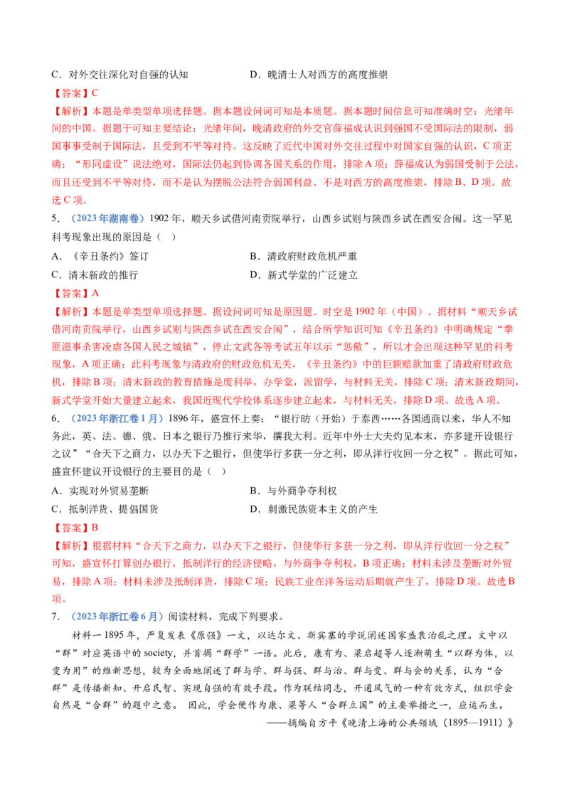 专题05晚清时期的内忧外患与救亡图存（解析卷）_近10年高考真题汇编（必刷）_十年（2014-2024）高考历史真题分项汇编（全国通用）_十年（2014-2023）高考历史真题分项汇编（全国通用）