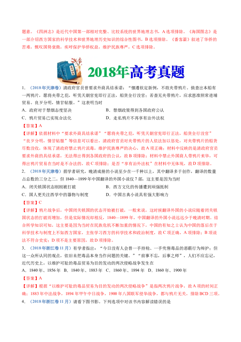 专题05晚清时期的内忧外患与救亡图存（解析卷）_近10年高考真题汇编（必刷）_十年（2014-2024）高考历史真题分项汇编（全国通用）_十年（2014-2023）高考历史真题分项汇编（全国通用）