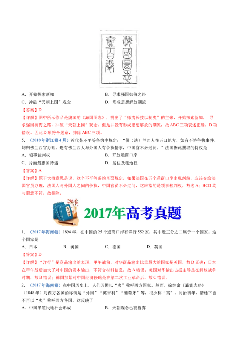 专题05晚清时期的内忧外患与救亡图存（解析卷）_近10年高考真题汇编（必刷）_十年（2014-2024）高考历史真题分项汇编（全国通用）_十年（2014-2023）高考历史真题分项汇编（全国通用）