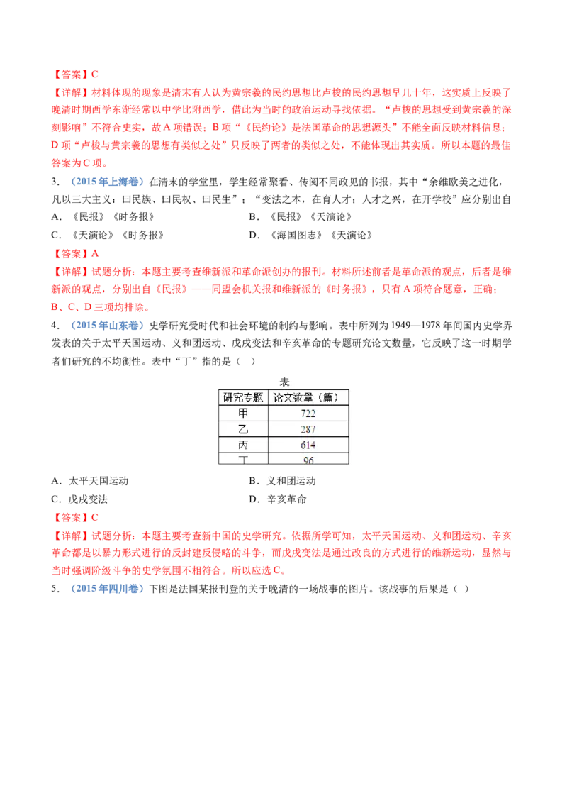 专题05晚清时期的内忧外患与救亡图存（解析卷）_近10年高考真题汇编（必刷）_十年（2014-2024）高考历史真题分项汇编（全国通用）_十年（2014-2023）高考历史真题分项汇编（全国通用）