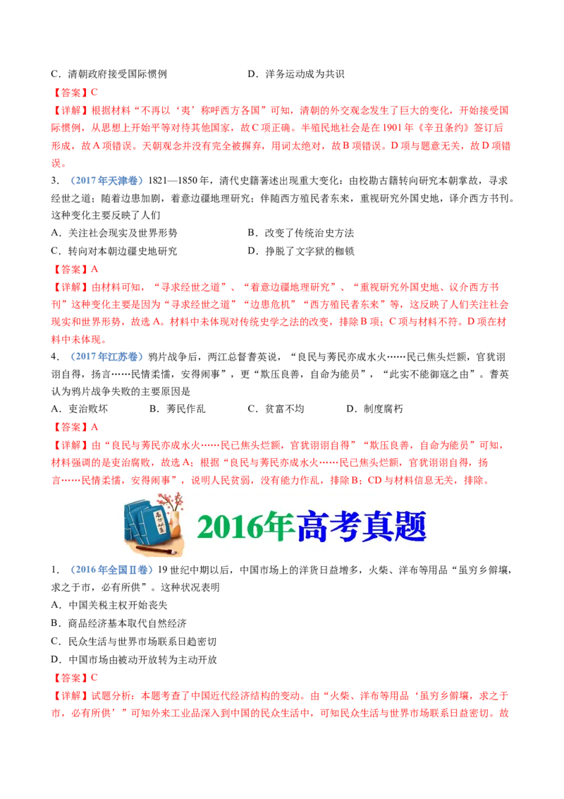 专题05晚清时期的内忧外患与救亡图存（解析卷）_近10年高考真题汇编（必刷）_十年（2014-2024）高考历史真题分项汇编（全国通用）_十年（2014-2023）高考历史真题分项汇编（全国通用）