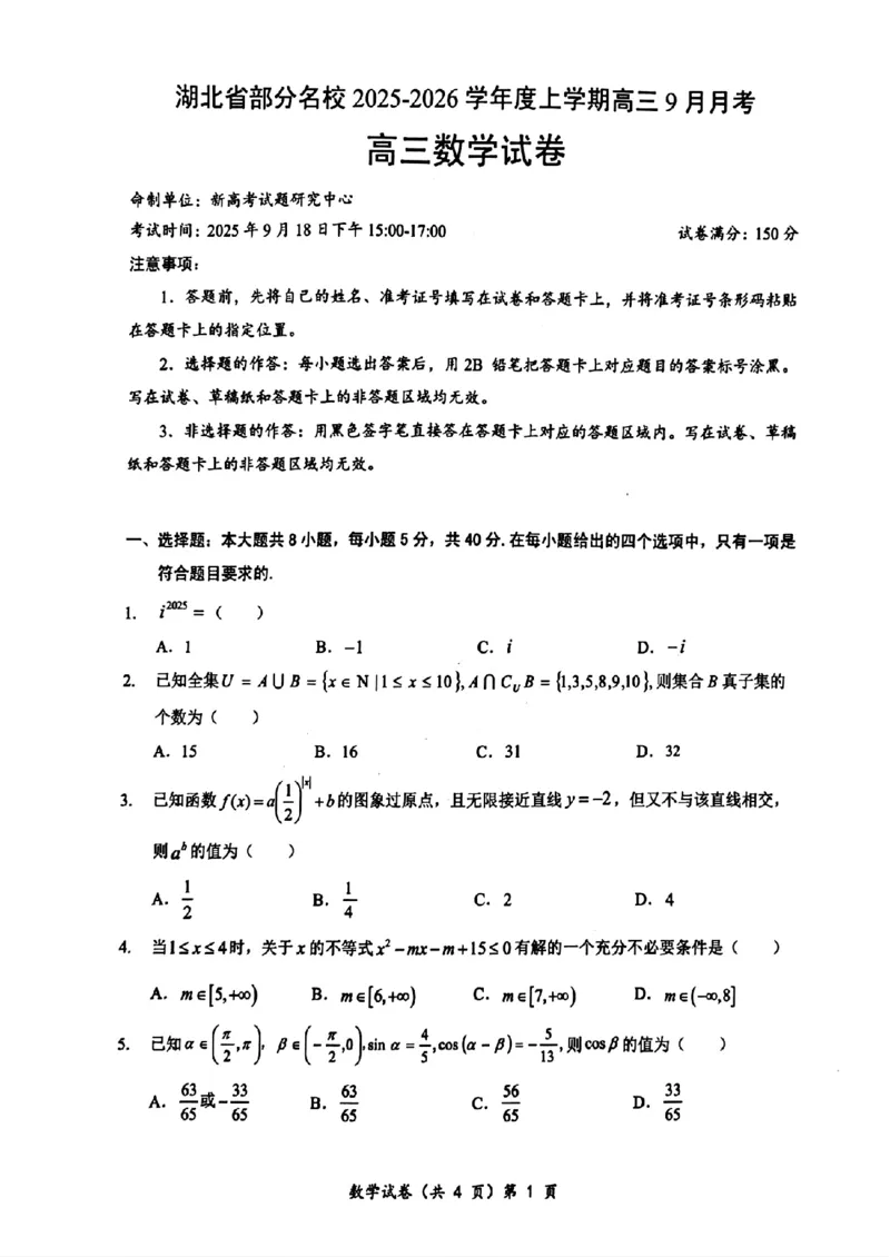 湖北省部分名校2025-2026学年高三上学期9月月考数学试题（含答案）_2025年9月_250920湖北省部分名校2025-2026学年高三上学期9月月考（全科）