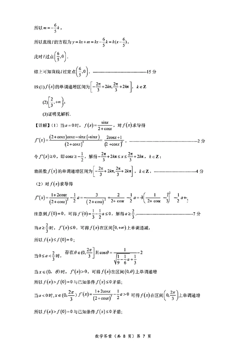 湖北省部分名校2025-2026学年高三上学期9月月考数学试题（含答案）_2025年9月_250920湖北省部分名校2025-2026学年高三上学期9月月考（全科）