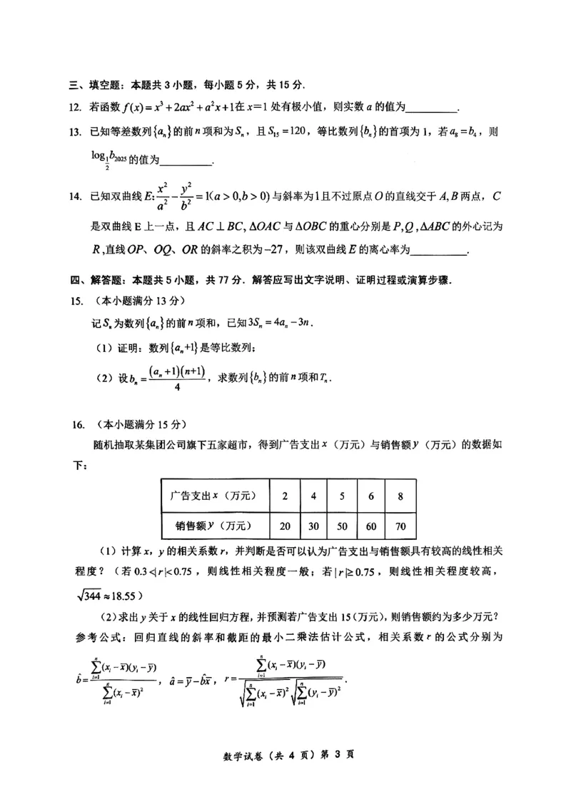 湖北省部分名校2025-2026学年高三上学期9月月考数学试题（含答案）_2025年9月_250920湖北省部分名校2025-2026学年高三上学期9月月考（全科）