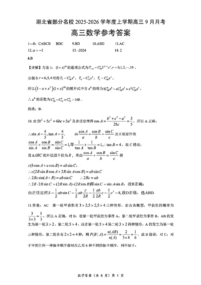 湖北省部分名校2025-2026学年高三上学期9月月考数学试题（含答案）_2025年9月_250920湖北省部分名校2025-2026学年高三上学期9月月考（全科）