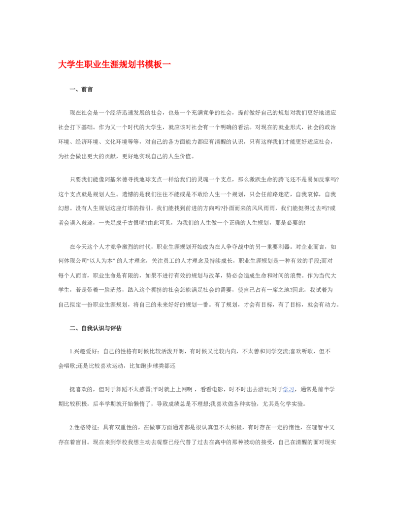 10大学生职业生涯规划书模板_E6-职业规划_95通用范本