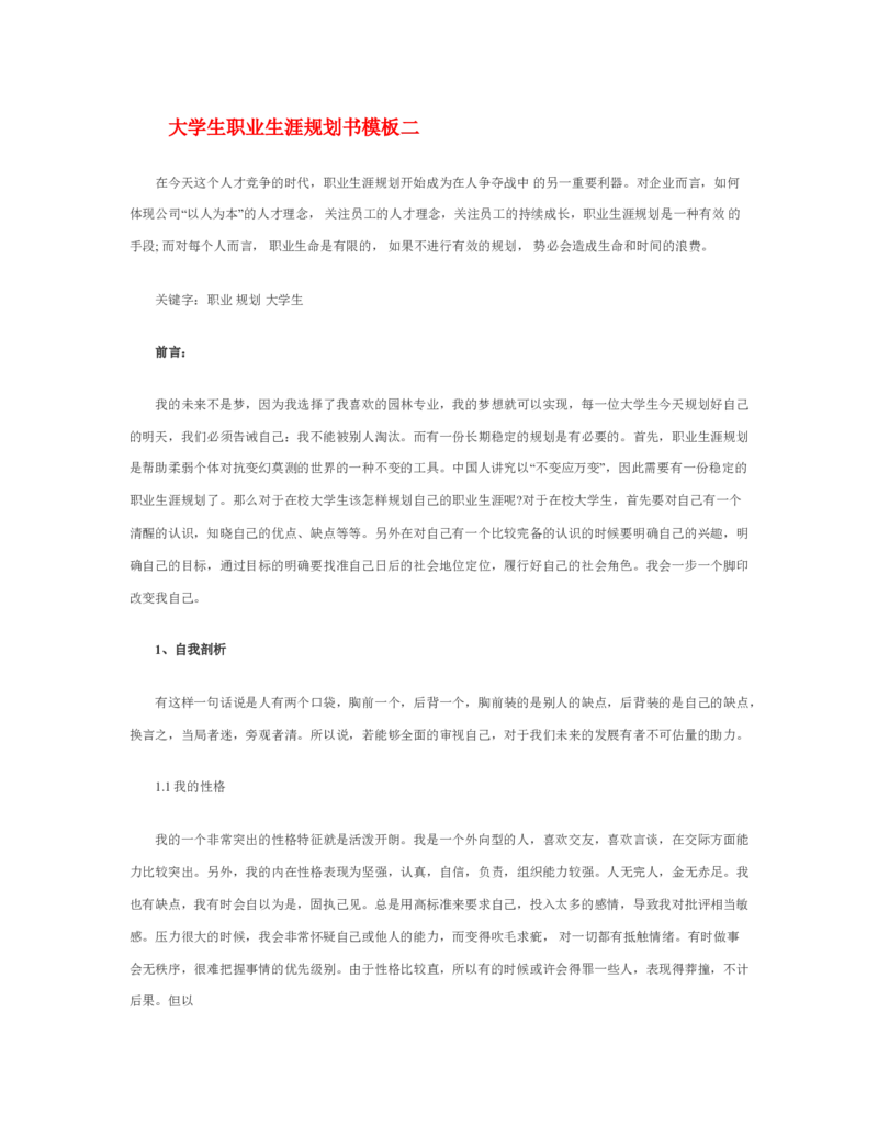 10大学生职业生涯规划书模板_E6-职业规划_95通用范本