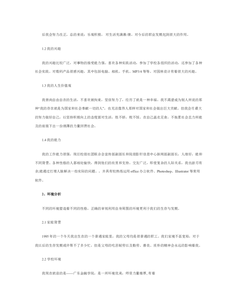 10大学生职业生涯规划书模板_E6-职业规划_95通用范本