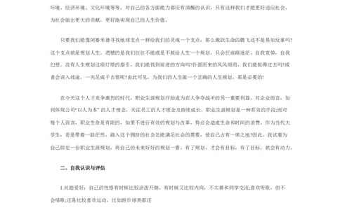 10大学生职业生涯规划书模板_E6-职业规划_95通用范本