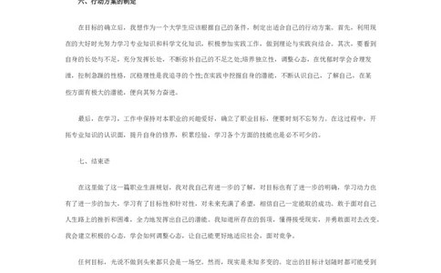 10大学生职业生涯规划书模板_E6-职业规划_95通用范本