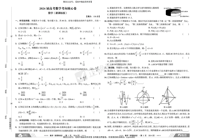 2024届高考数学考向核心卷&mdash;新课标版_2024高考押题卷_72024正确教育全系列_2024考向核心卷全系列_2024届《考向核心卷》_2024届《高考数学考向核心卷》