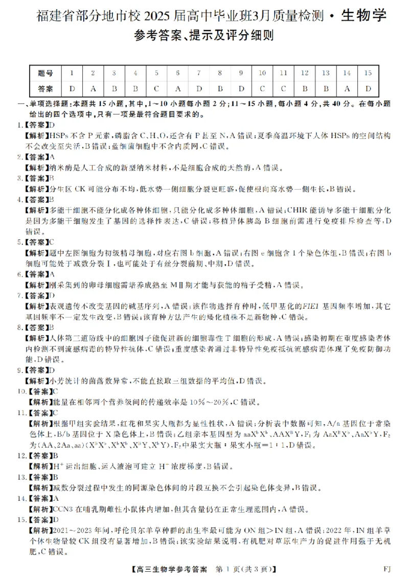 福建省部分地市校2025届高中毕业班3月质量检测生物答案_2025年3月_250319福建省部分地市校（福州、厦门、泉州、三明、南平、莆田、漳州）2025届高中毕业班3月质量检测