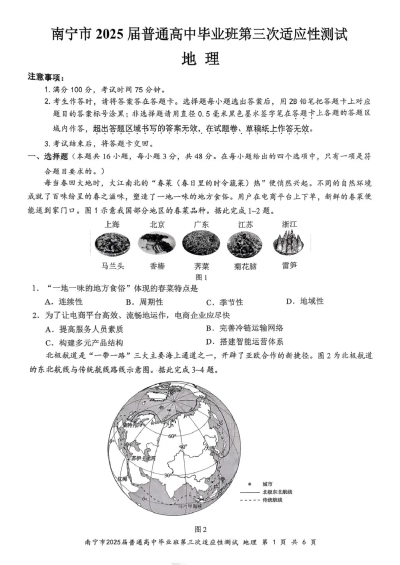 地理试卷_2025年4月_250427广西南宁市2025届普通高中毕业班第二次适应性测试（全科）_广西南宁市2025届高三第三次适应性测试地理