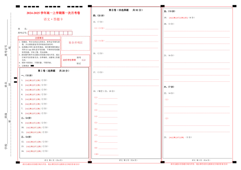 高一语文第一次月考卷（答题卡）（天津专用）_1多考区联考试卷_0924黄金卷：2024-2025学年高一上学期第一次月考9科word解析版含答题卡（天津专用）