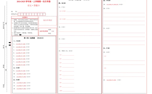 高一语文第一次月考卷（答题卡）（天津专用）_1多考区联考试卷_0924黄金卷：2024-2025学年高一上学期第一次月考9科word解析版含答题卡（天津专用）
