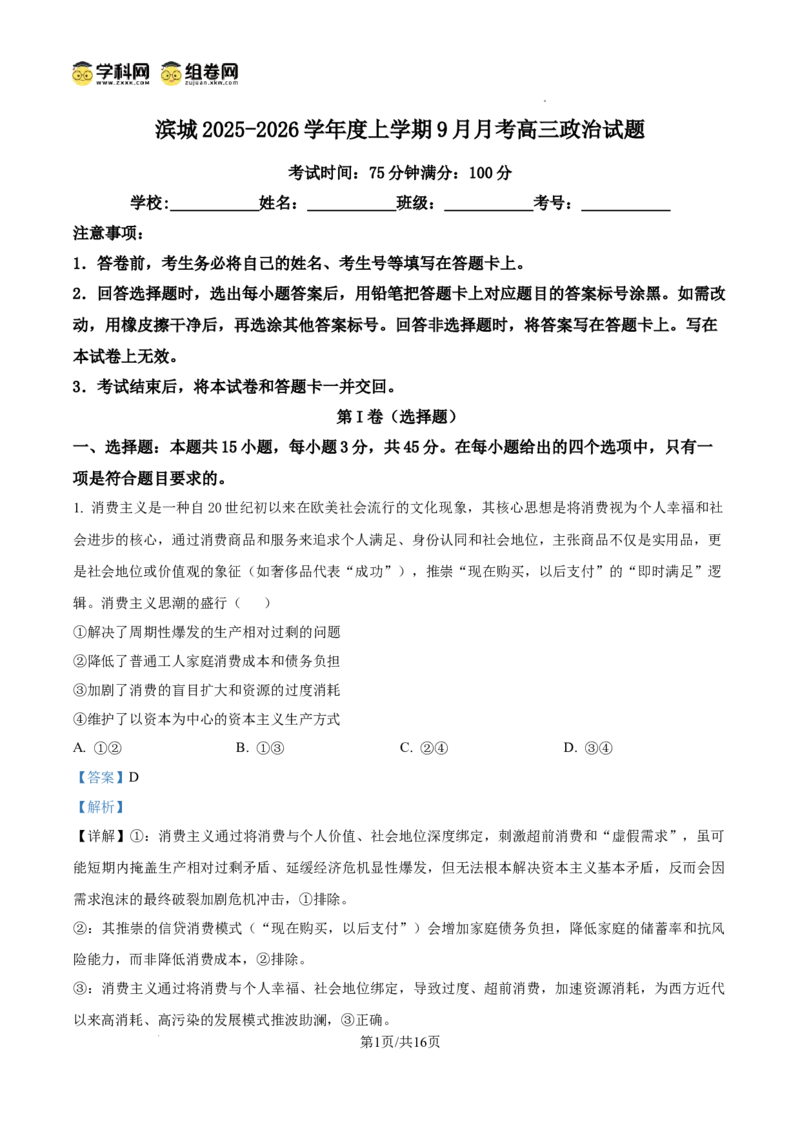 河南省信阳市淮滨县滨城高级中学2025-2026学年高三上学期9月月考政治答案_2025年10月_251006河南省信阳市淮滨县滨城高级中学2025-2026学年高三上学期9月月考