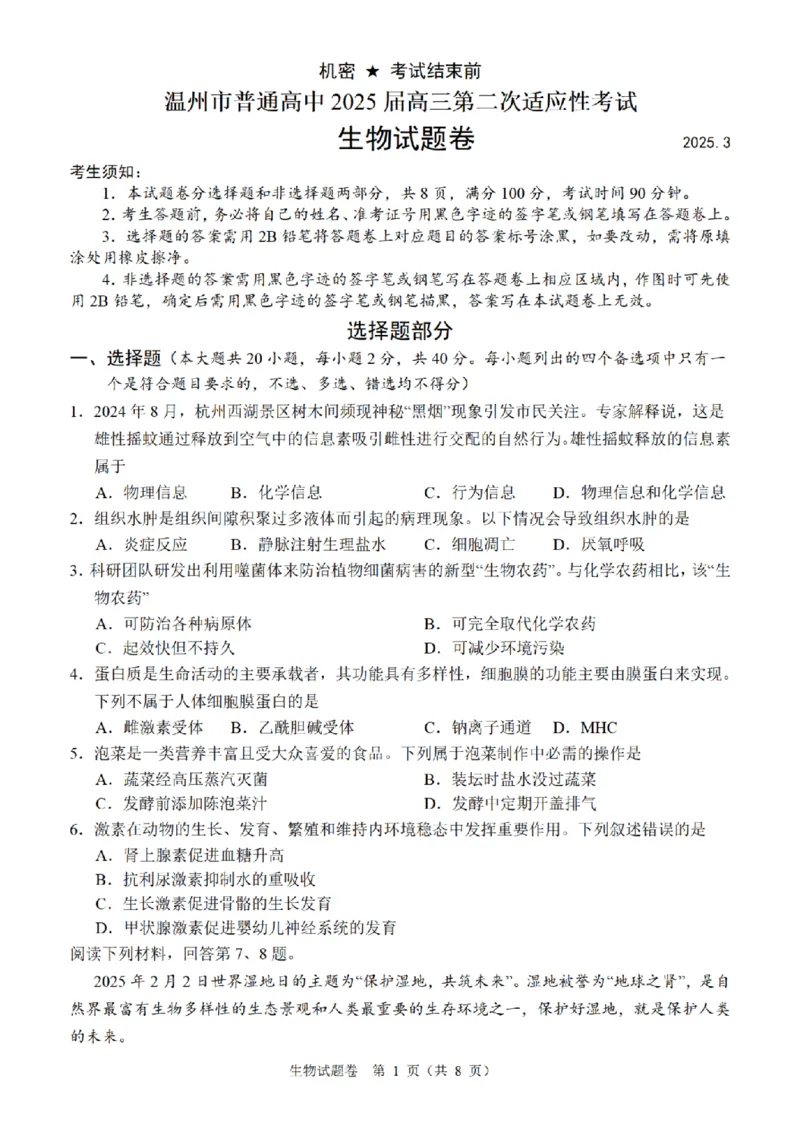 生物卷-2503温州高三二模_2025年3月_250323浙江省温州市2025届高三下学3月二模（全科）_浙江省温州市2025届高三下学3月二模试题生物