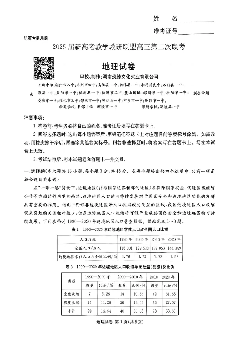 湖南新高考教学教研联盟暨长郡二十校联盟2025届高三年级第二次联考地理_2025年4月_250408湖南新高考教学教研联盟暨长郡二十校联盟2025届高三年级第二次联考（全科）