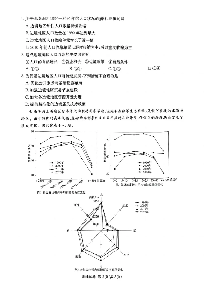 湖南新高考教学教研联盟暨长郡二十校联盟2025届高三年级第二次联考地理_2025年4月_250408湖南新高考教学教研联盟暨长郡二十校联盟2025届高三年级第二次联考（全科）