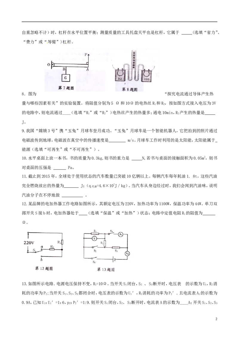 黑龙江省绥化市2015年中考物理真题试题（含扫描答案）_中考真题_4.物理中考真题2015-2024年_地区卷_黑龙江_黑龙江绥化物理15-21