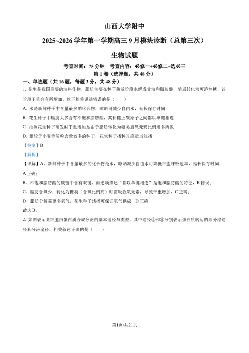 精品解析：山西省山大附中2025-2026学年高三上学期9月月考生物试题（解析版）_2025年9月