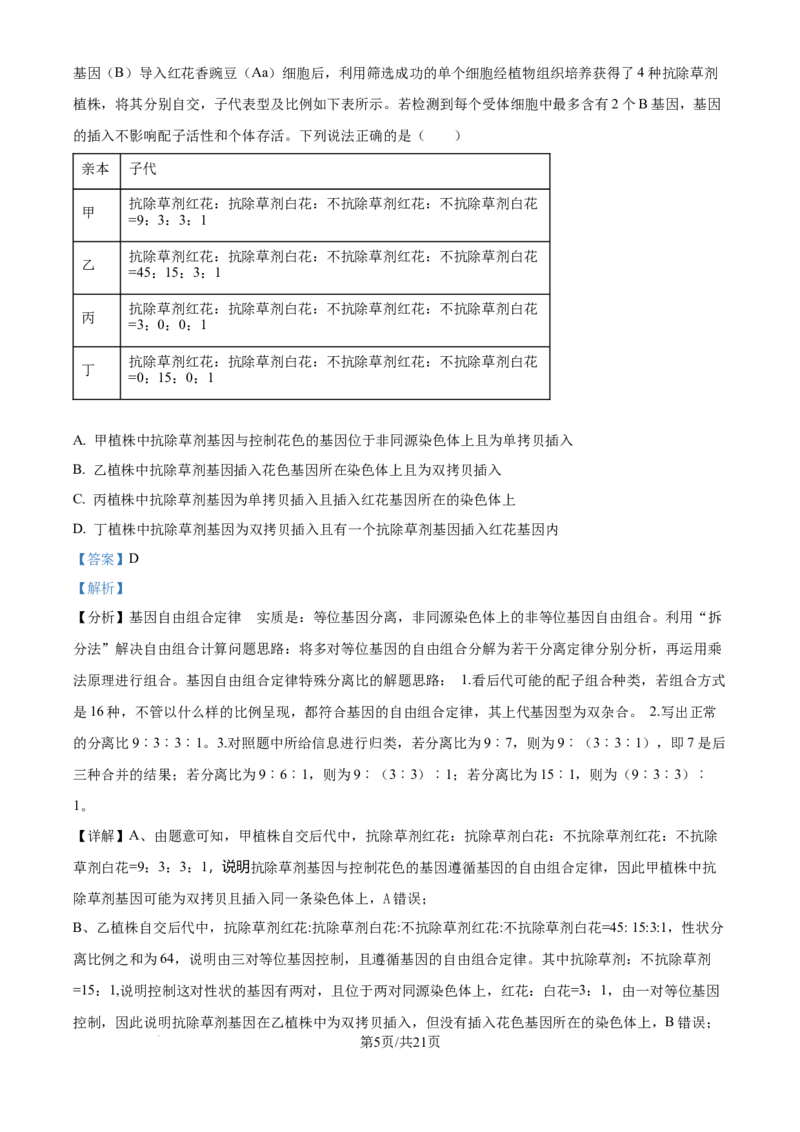 精品解析：山西省山大附中2025-2026学年高三上学期9月月考生物试题（解析版）_2025年9月
