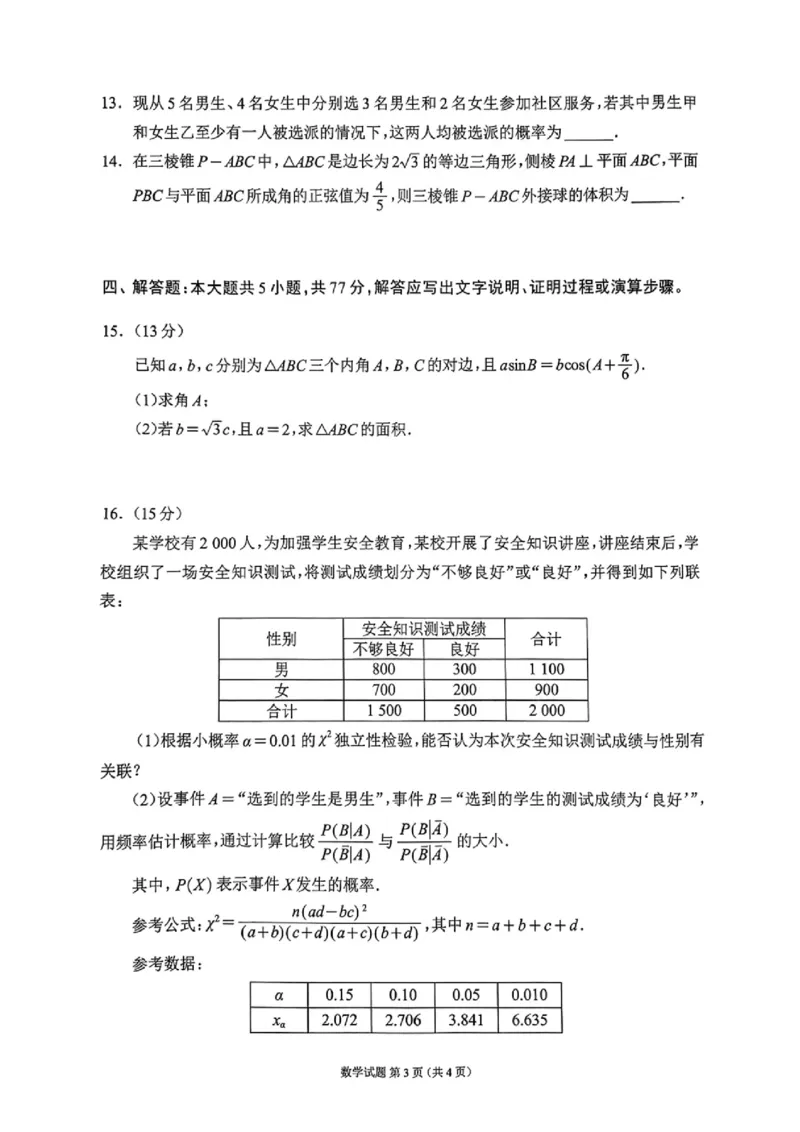 四川省（蓉城名校联盟）新高考2022级第二次联合诊断考试数学_2025年2月_250223四川省（蓉城名校联盟）新高考2022级第二次联合诊断考试