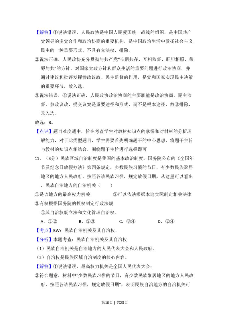 2009年高考政治试卷（全国Ⅱ卷）（解析卷）_政治历年高考真题_新&middot;PDF版2008-2025&middot;高考政治真题_政治（按省份分类）2008-2025_2008-2025&middot;（吉林）政治高考真题