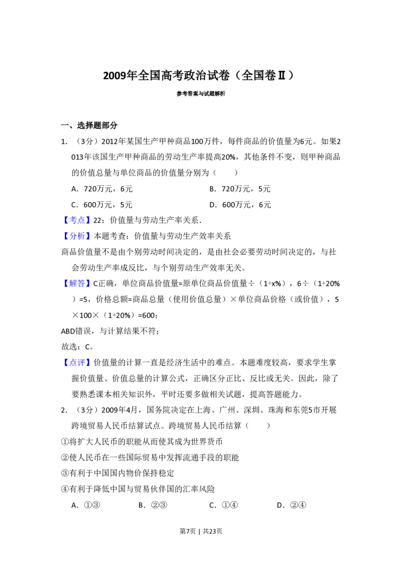 2009年高考政治试卷（全国Ⅱ卷）（解析卷）_政治历年高考真题_新&middot;PDF版2008-2025&middot;高考政治真题_政治（按省份分类）2008-2025_2008-2025&middot;（吉林）政治高考真题