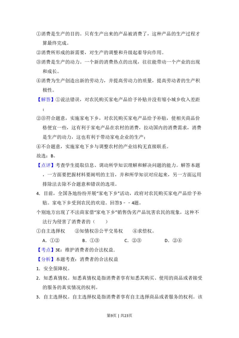 2009年高考政治试卷（全国Ⅱ卷）（解析卷）_政治历年高考真题_新&middot;PDF版2008-2025&middot;高考政治真题_政治（按省份分类）2008-2025_2008-2025&middot;（吉林）政治高考真题