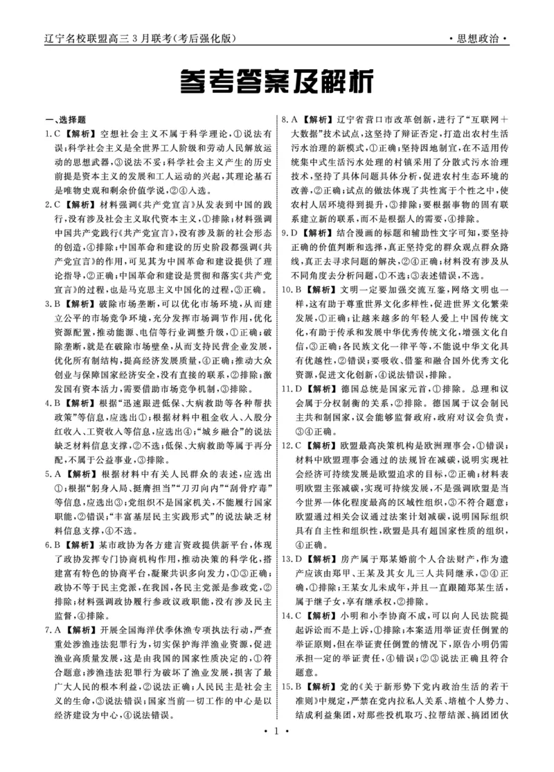 政治2025年辽宁高三3月联考答案（考后强化版）_2025年3月_250308辽宁省名校联盟2025届高三考试-3月考后强化版（全科）_答案