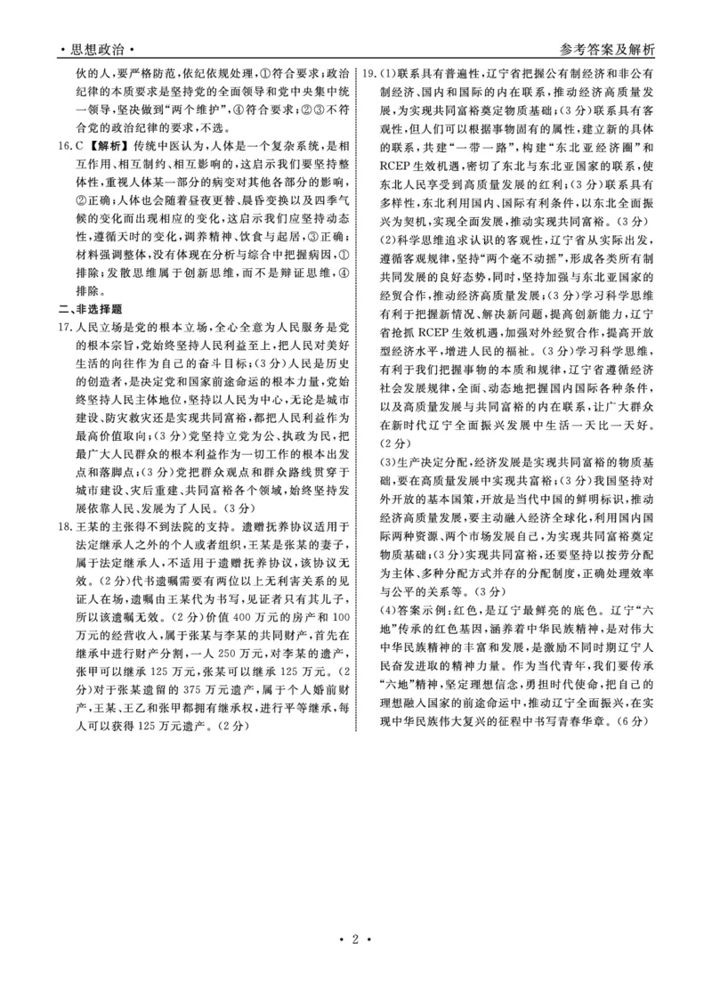 政治2025年辽宁高三3月联考答案（考后强化版）_2025年3月_250308辽宁省名校联盟2025届高三考试-3月考后强化版（全科）_答案