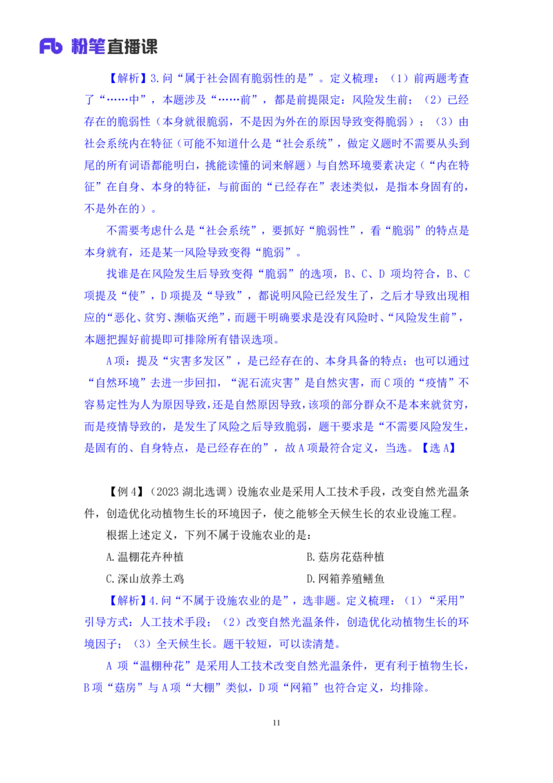 判断4公众号：上岸的资料_2026考公资料_（10）粉笔_2025粉笔国考省考980（课＋笔记）_粉笔980（25多省）_32025FB山东省考980系统班_1.全方法精讲_全笔记_全（8）判断