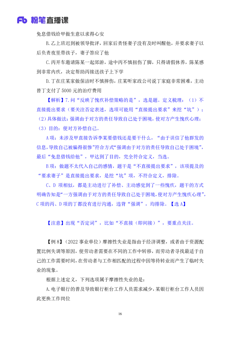判断4公众号：上岸的资料_2026考公资料_（10）粉笔_2025粉笔国考省考980（课＋笔记）_粉笔980（25多省）_32025FB山东省考980系统班_1.全方法精讲_全笔记_全（8）判断