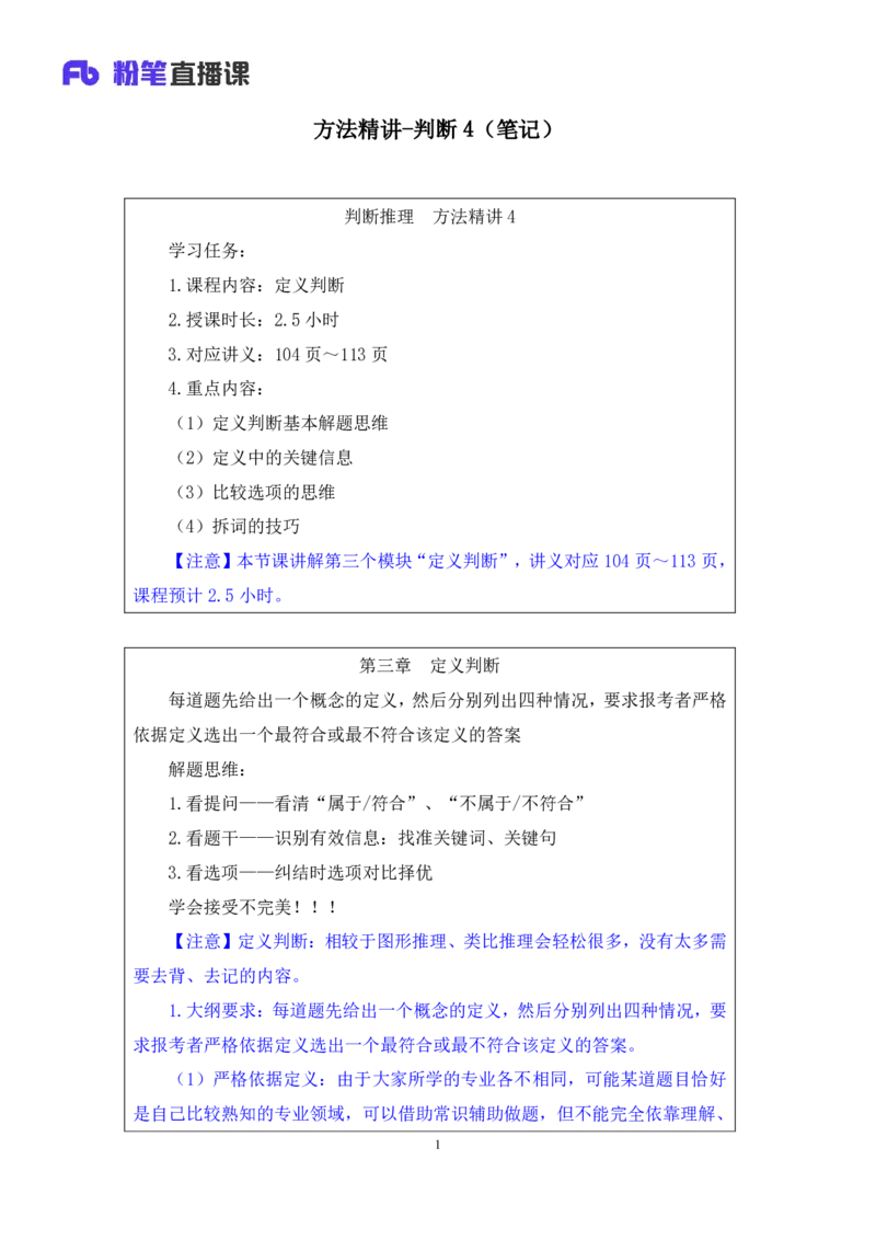 判断4公众号：上岸的资料_2026考公资料_（10）粉笔_2025粉笔国考省考980（课＋笔记）_粉笔980（25多省）_32025FB山东省考980系统班_1.全方法精讲_全笔记_全（8）判断