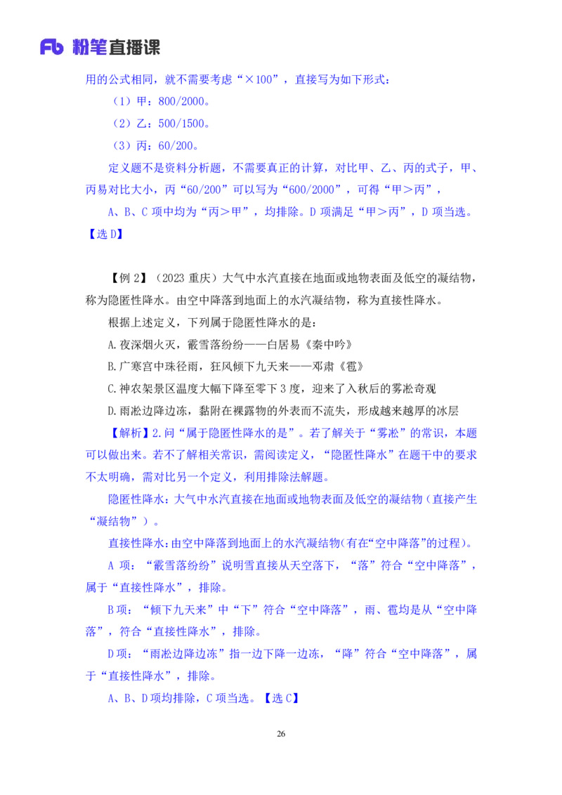 判断4公众号：上岸的资料_2026考公资料_（10）粉笔_2025粉笔国考省考980（课＋笔记）_粉笔980（25多省）_32025FB山东省考980系统班_1.全方法精讲_全笔记_全（8）判断