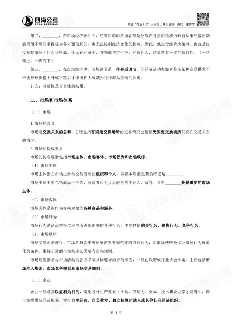 四海常识判断背诵手册--第23节_2026考公资料_（01）花生十三_01系统班（2026版）花生十三旗舰班（行测+申论）_常识判断_背诵手册
