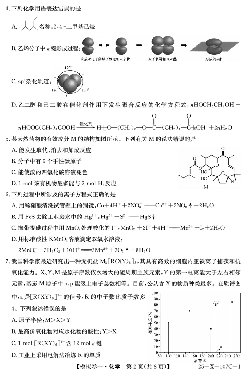 河南省新高中创新联盟2025届高三模拟卷一（25-X-007C-1）化学_2025年2月_250209河南省新高中创新联盟2025届高三模拟卷一（25-X-007C-1）（全科）